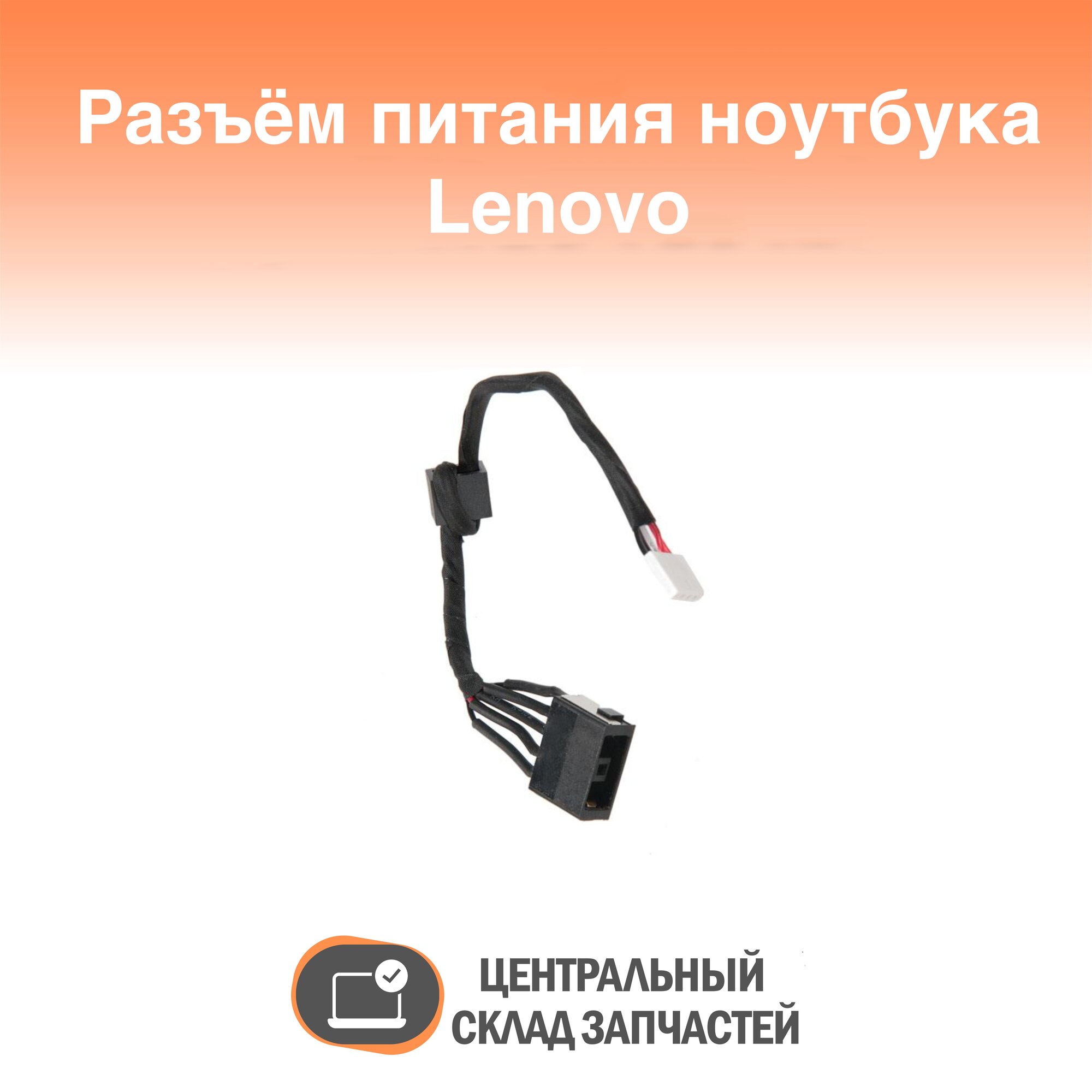 Power connector / Разъем питания для ноутбука Lenovo Ideapad G50-30, G50-40, G50-45, G50-50 с кабелем 13,5 см