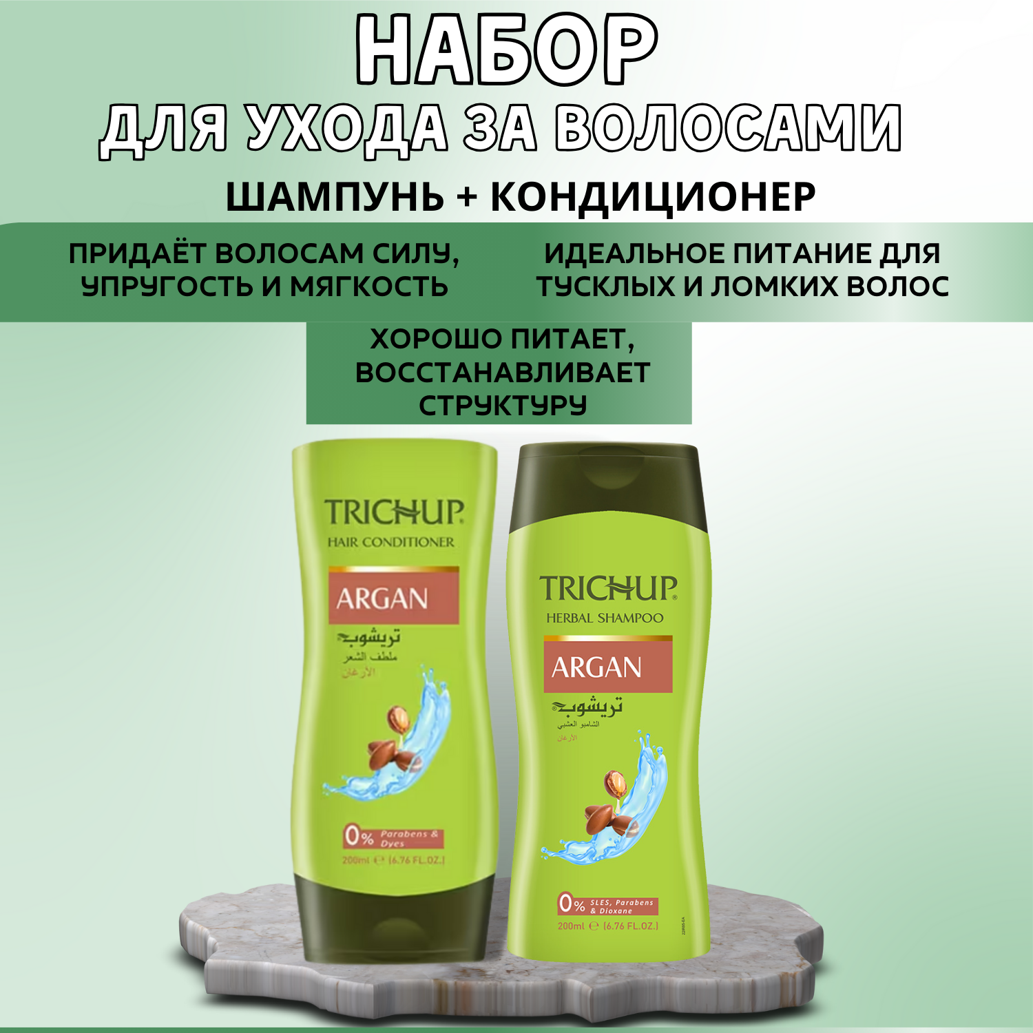 TRICHUP Комплект: шампунь и кондиционер с аргановым маслом / ARGAN Vasu Тричуп, 200 + 200 мл