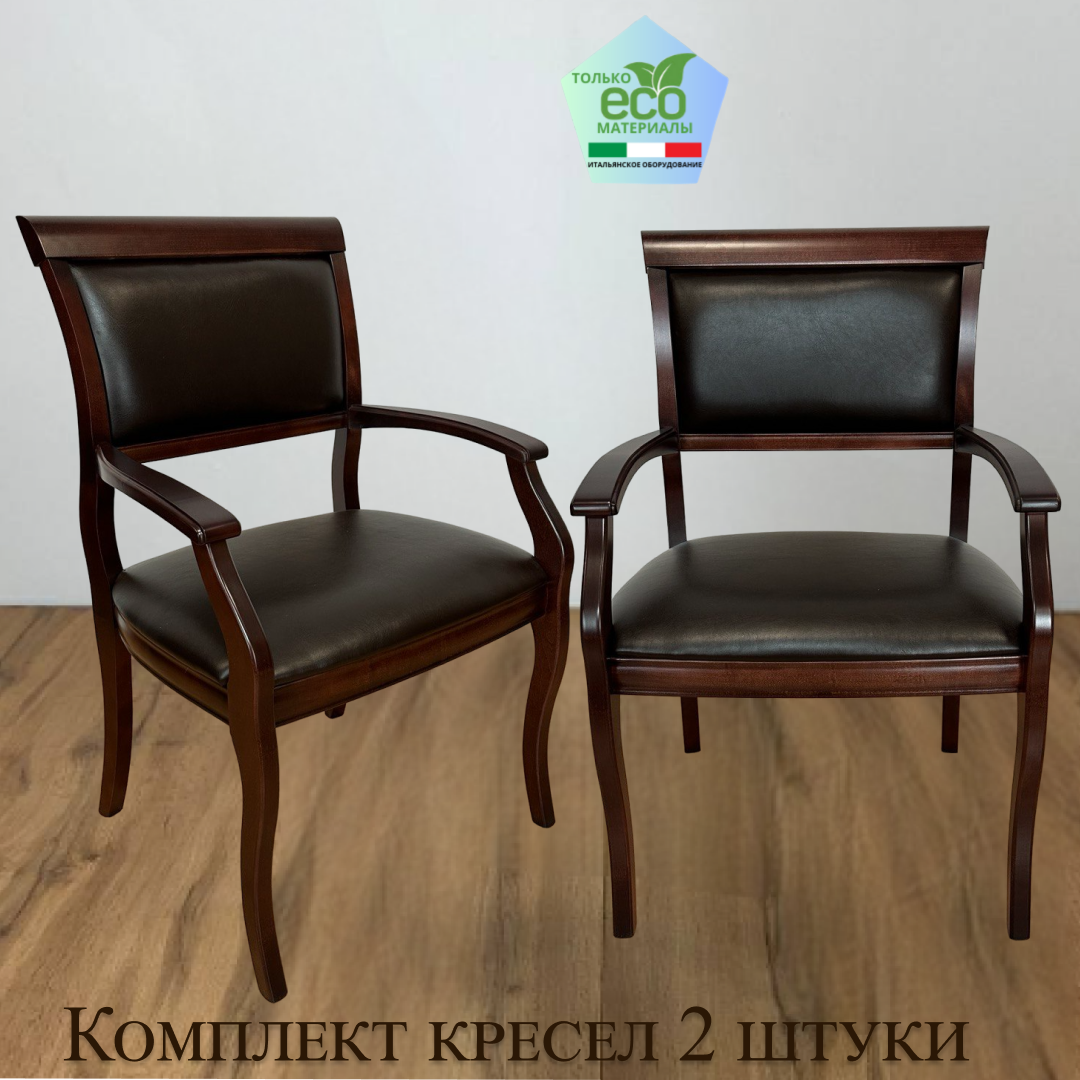 Кресло из массива дерева с мягким сиденьем Вена3.9.Pegas Espresso Комплект из 2 штук для гостиной столовой кабинета дома
