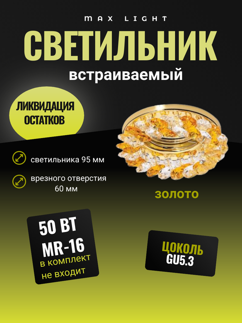 Светильник встраиваемый CRYSTAL 53 золото MR16