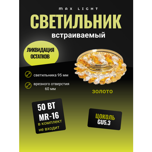 Светильник встраиваемый CRYSTAL 53 золото MR16