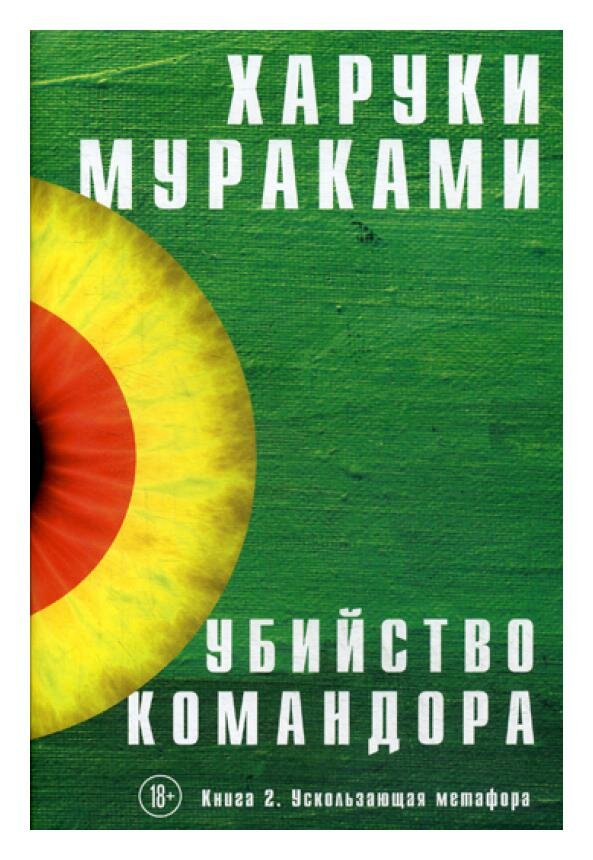 Убийство Командора: Кн. 2. Ускользающая метафора. Мураками Х. ЭКСМО