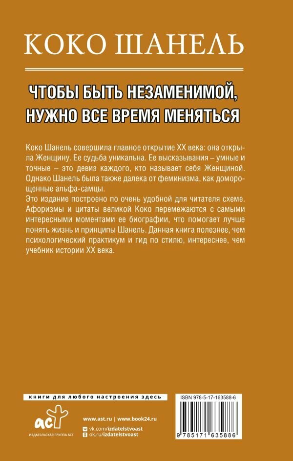 Коко Шанель. Чтобы быть незаменимой, нужно все время меняться. - фото №3