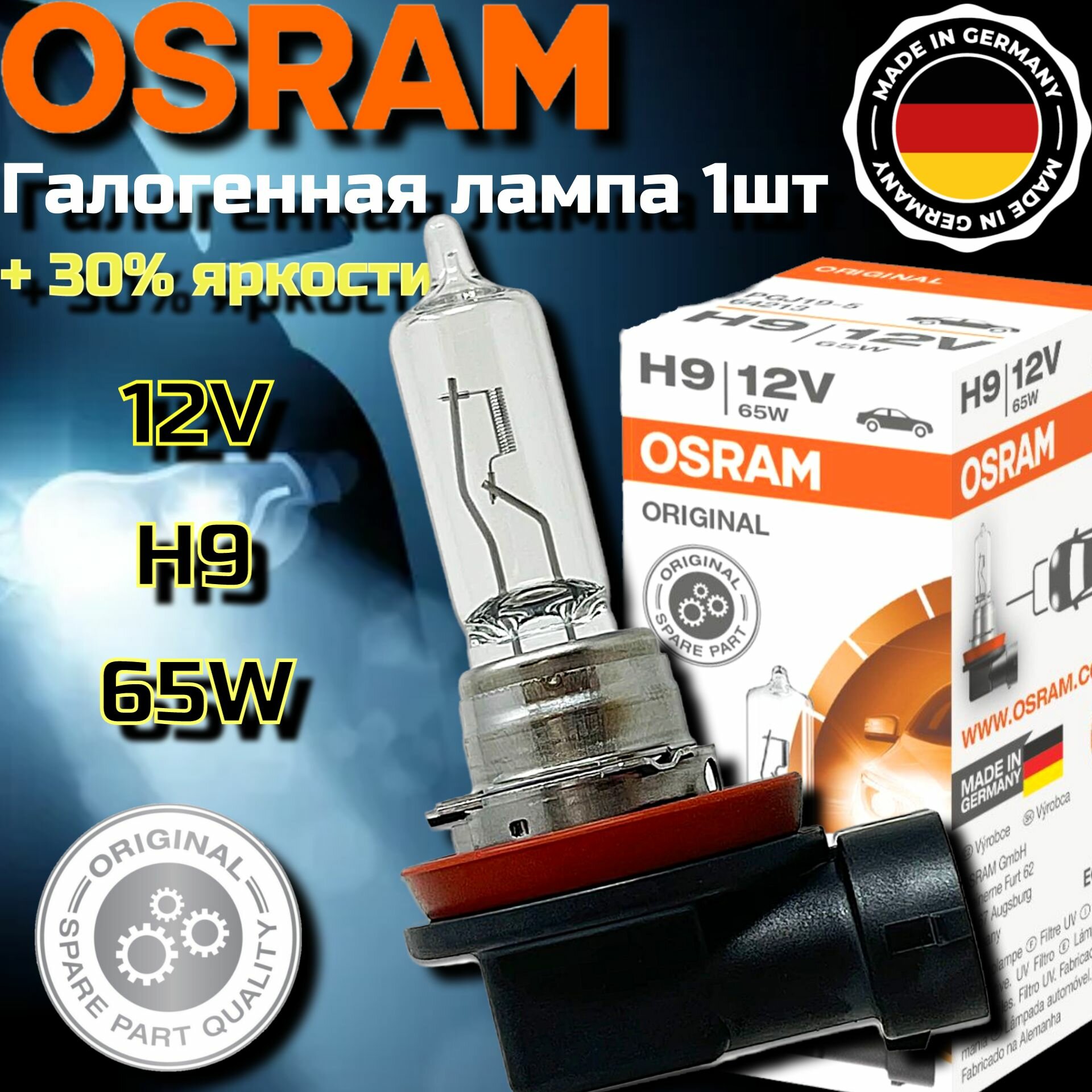 Лампа автомобильная галогенная H9 OSRAM 65W PGJ19-5 12V, 64213 1 шт. лампы h9