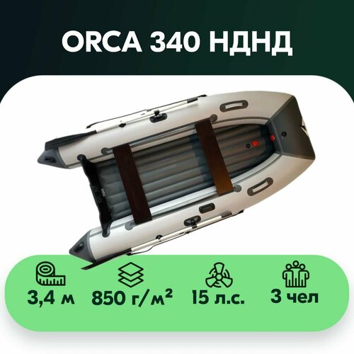 Лодка ПВХ ORCA 340 НДНД