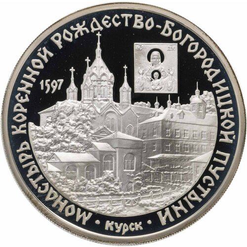 3 рубля 1997 свято введенский монастырь г ярославль 3 рубля 1997 ММД монастырь Курской Коренной Рождество-Богородицкой пустыни