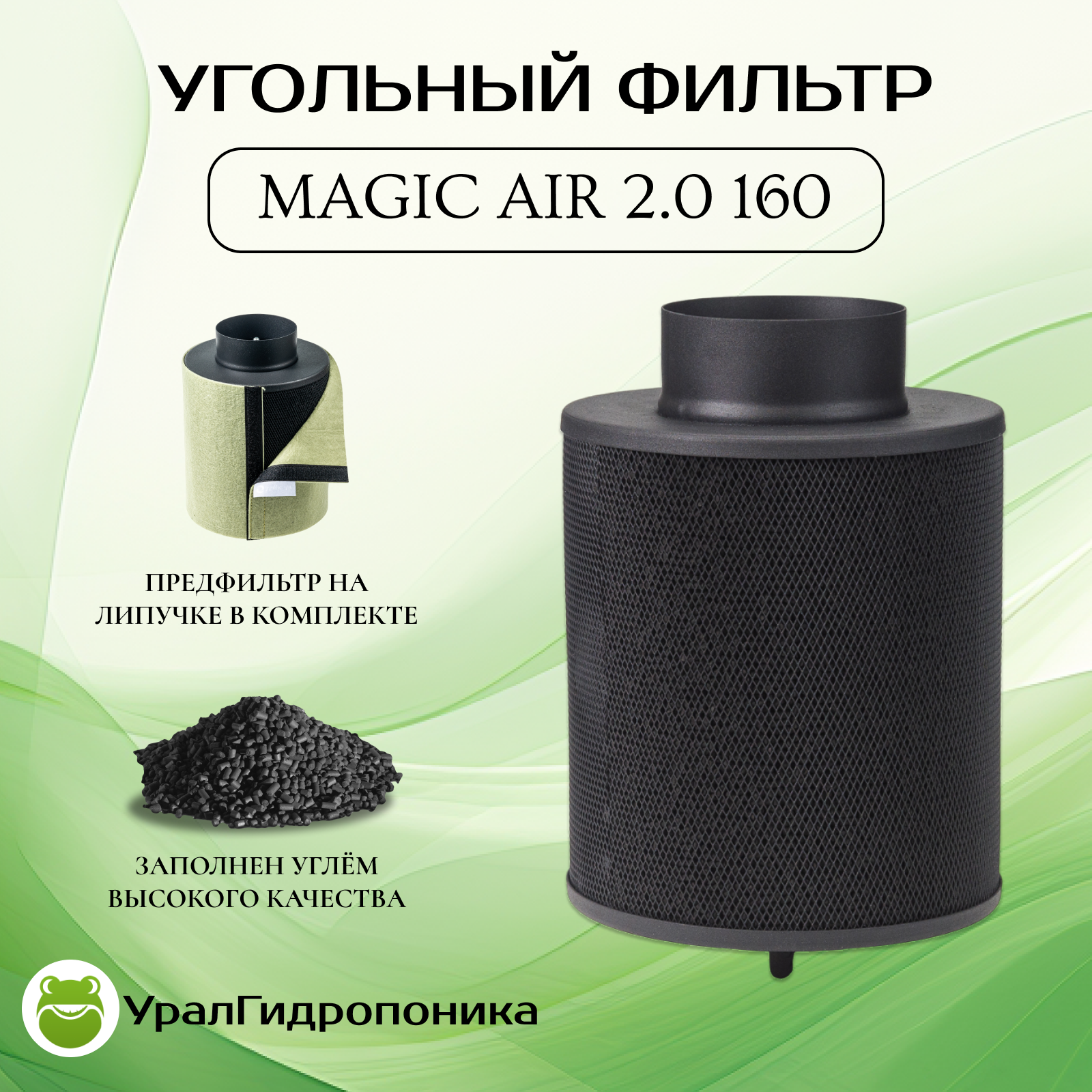 фото Угольный фильтр MagicAir 2.0 160 (160м3ч/100мм) новая модель!