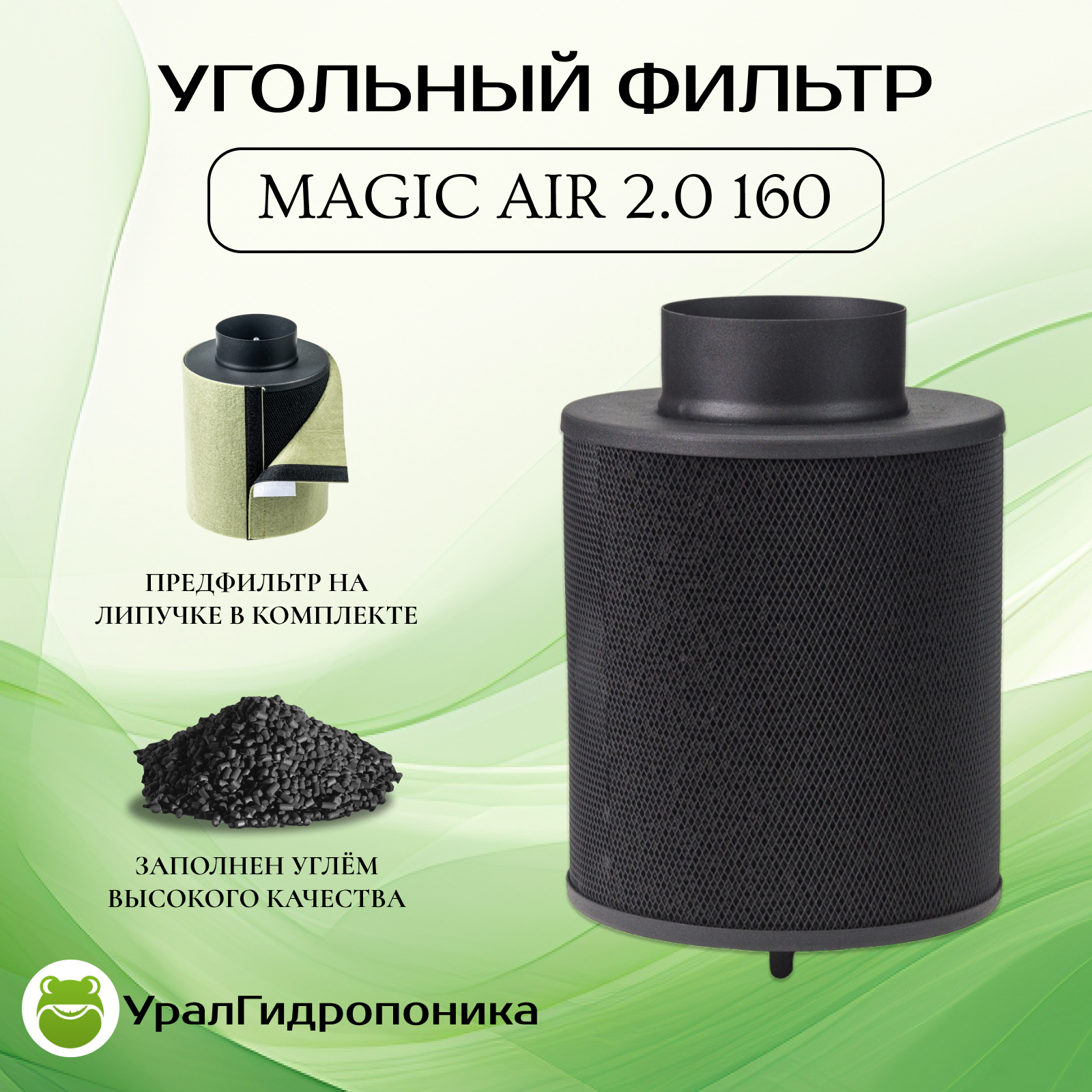 Угольный фильтр MagicAir 2.0 160 (160м3ч/100мм) новая модель!