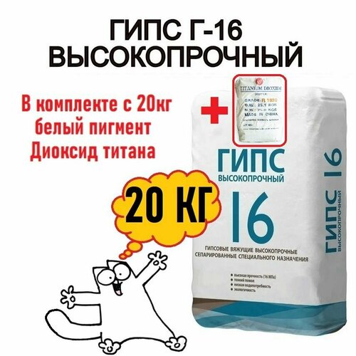 Гипс Г16 20кг+100гр диоксид титана, чистый без вредных примесей, подходит для творчества детей и взрослых, для создания художественных скульптурных композиций и элементов декора.