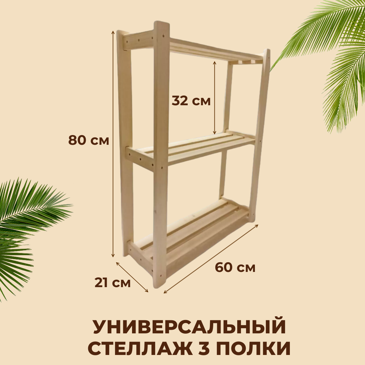 Деревянный стеллаж с 3 полками размеры 80х60х21см