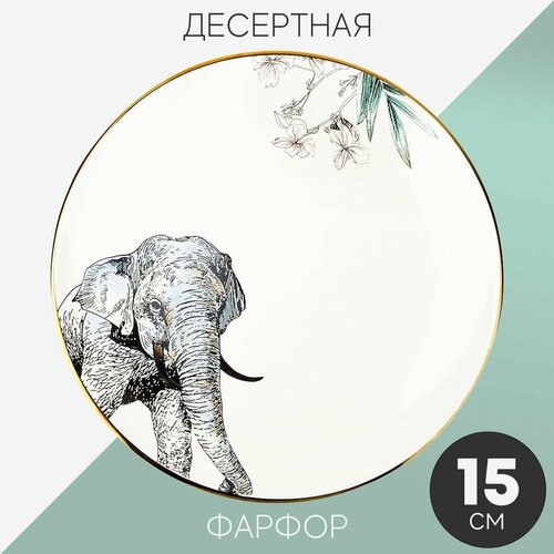 Тарелка десертная закусочная 15x2 см Nouvelle Саванна Слон, фарфор, мелкая белая с золотом