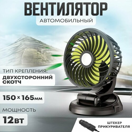 Автовентилятор d-150 мм автомобильный вентилятор от прикуривателя 12В 73900₽