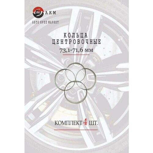 Кольца центровочные 73,1-71,6 мм , алюминий , комплект 4шт