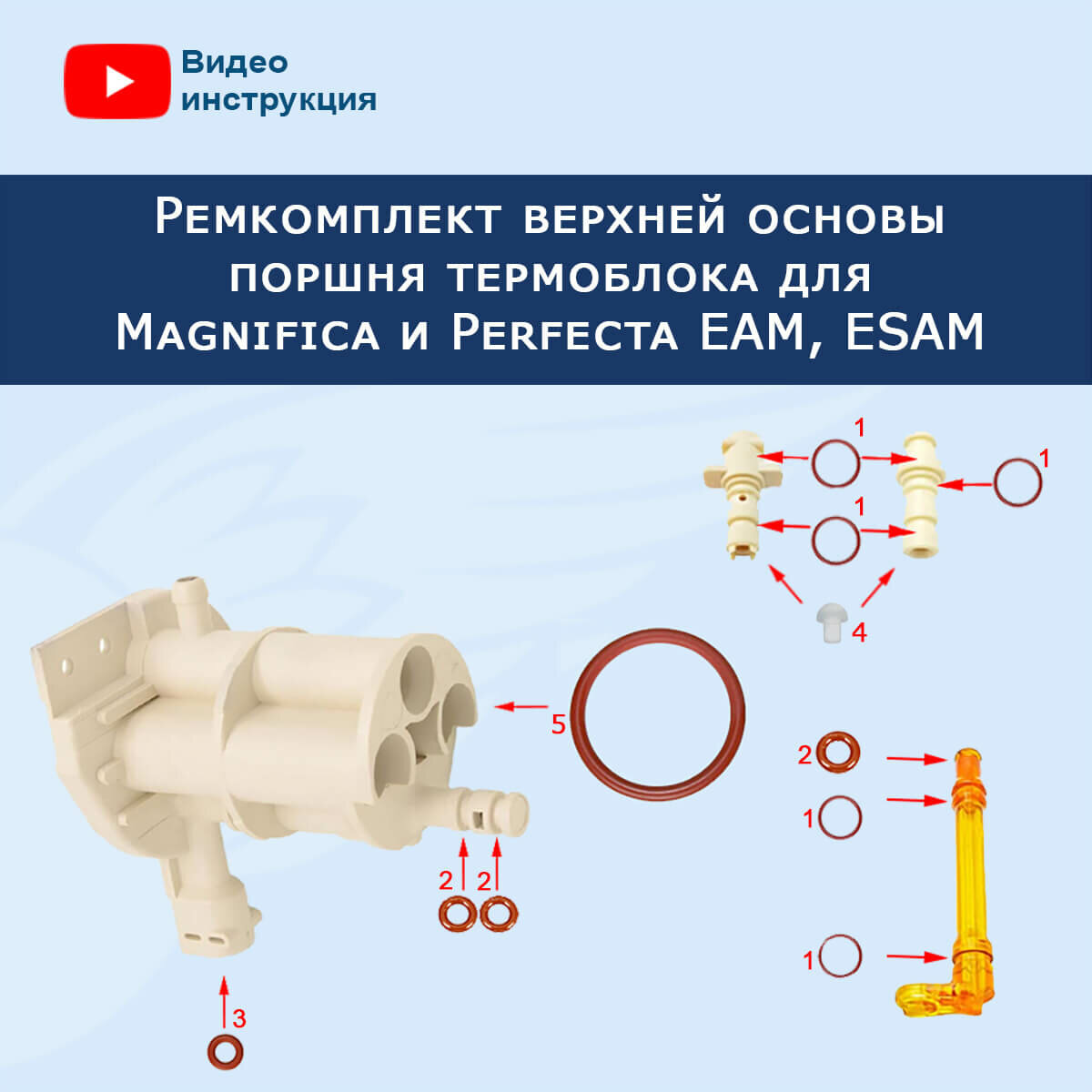 Ремкомплект верхней основы поршня термоблока для кофемашины EAM, ESAM Delonghi, 911235RK