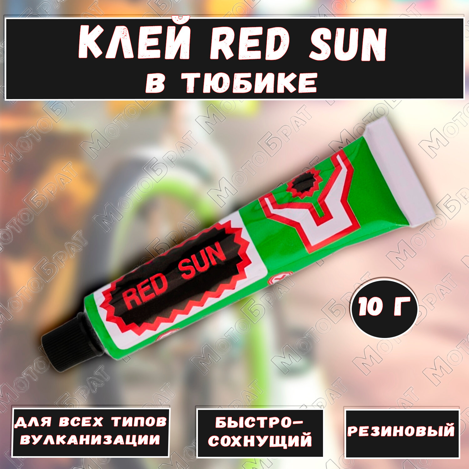 Клей резиновый Red Sun в тюбике (10гр)