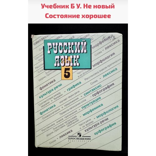 Русский язык 5 класс Баранов Ладыженская Б У учебник (second hand книга) русский язык 4 класс часть 2 рамзаева second hand книга учебник б у