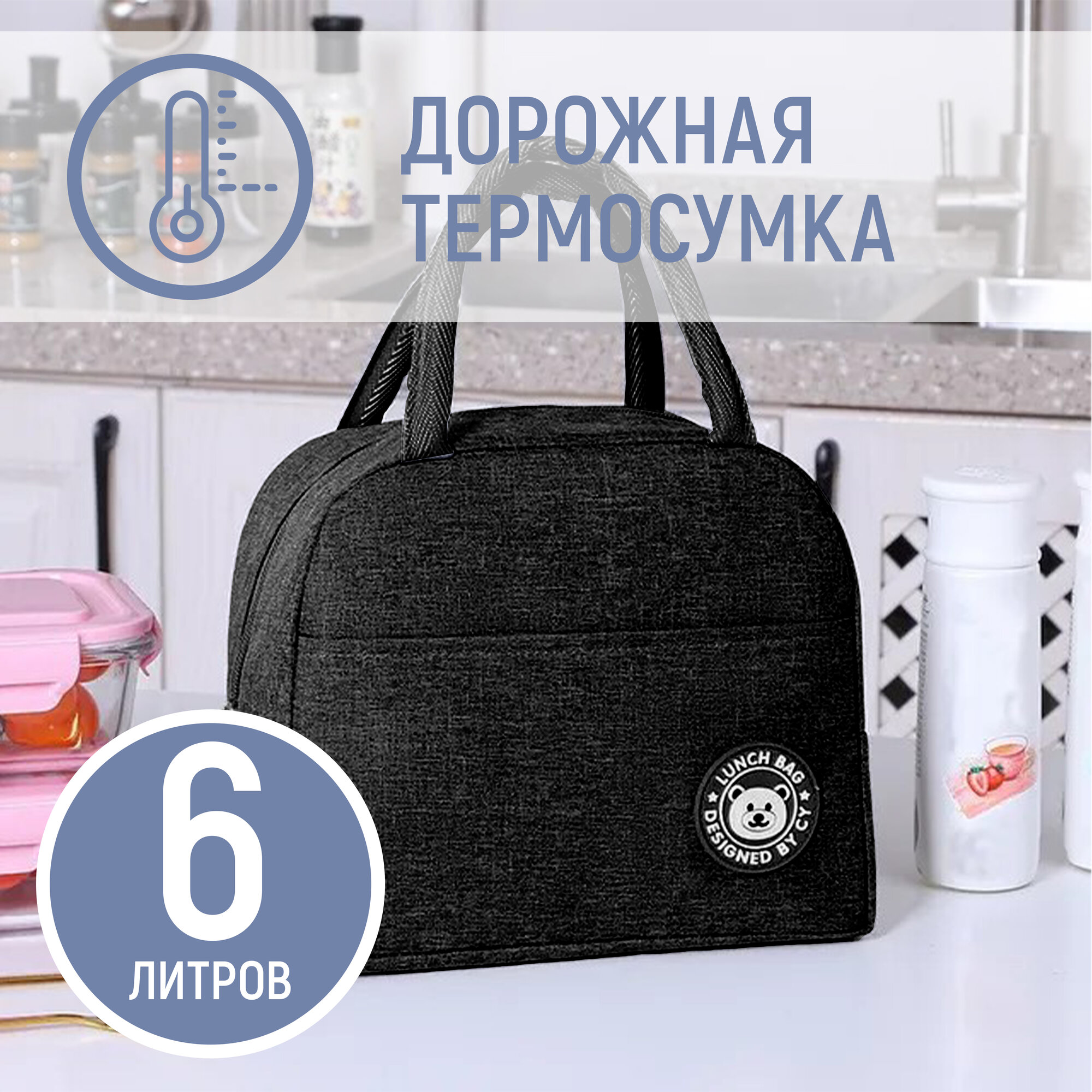 Дорожная термосумка сумка для обеда, ланч-бокса и путешествий 23х21х13см, 6 литров, черная