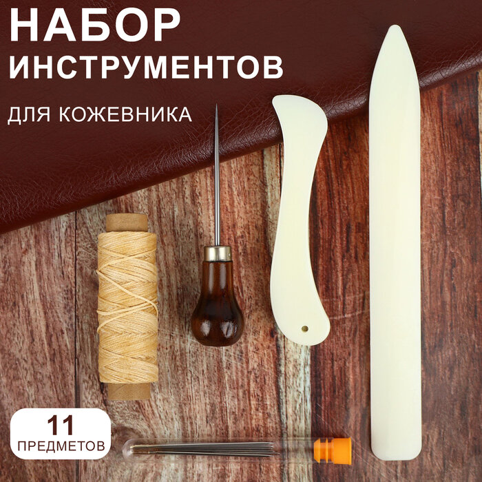 Набор инструментов для кожевника, 11 шт