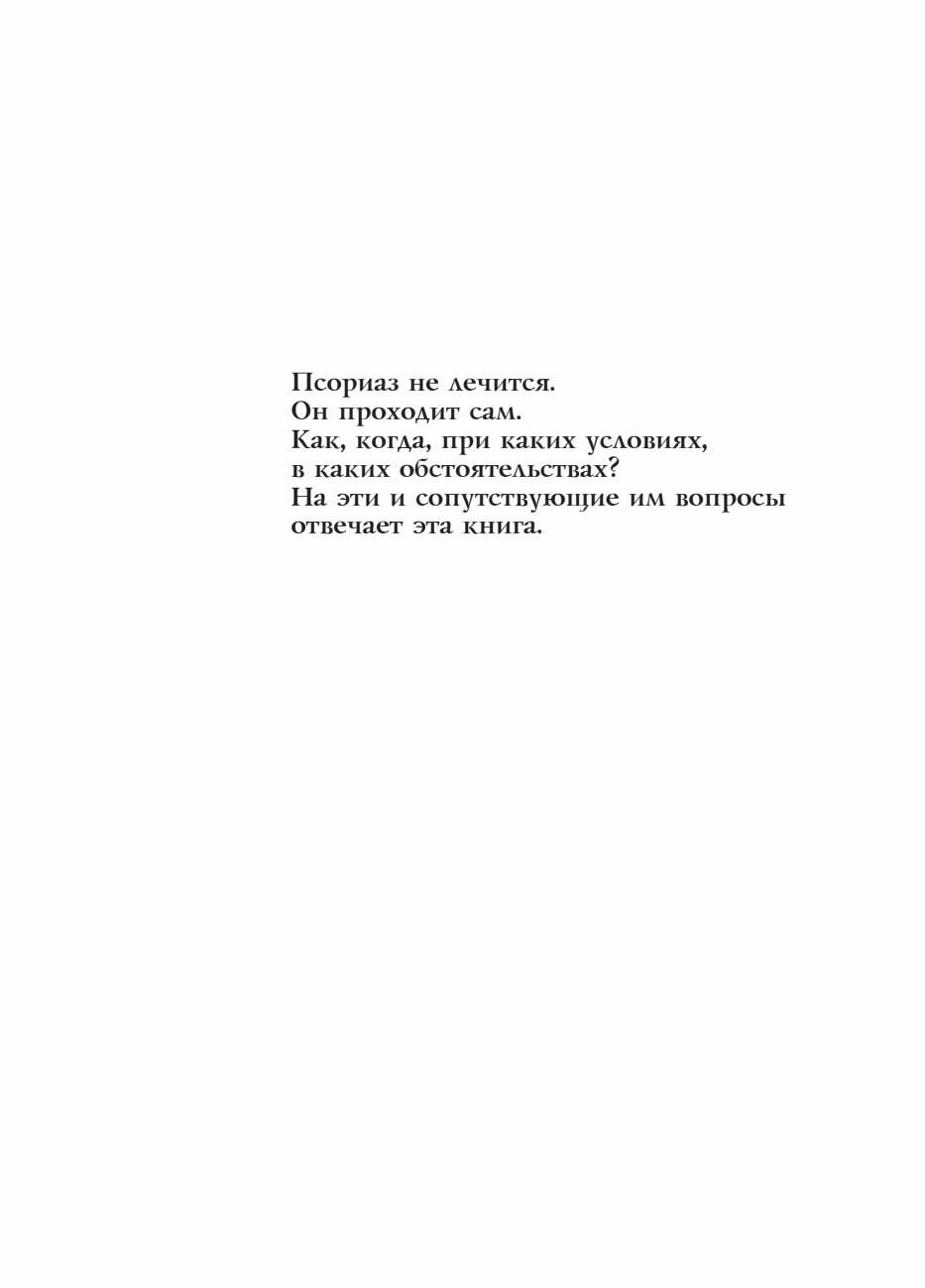 Псориаз - не приговор (Кубасов Александр А.) - фото №5