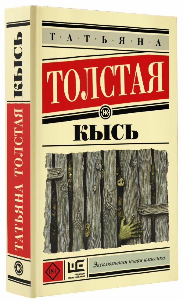 "Кысь"Толстая Т. Н.