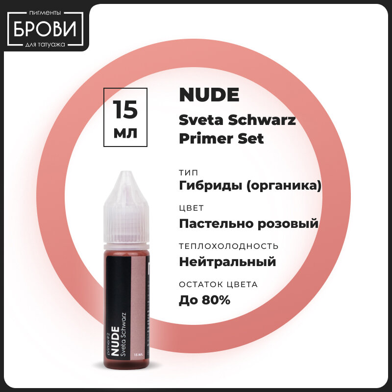Брови / Пигменты для татуажа губ краска для пм Primer #2 NUDE 15 мл