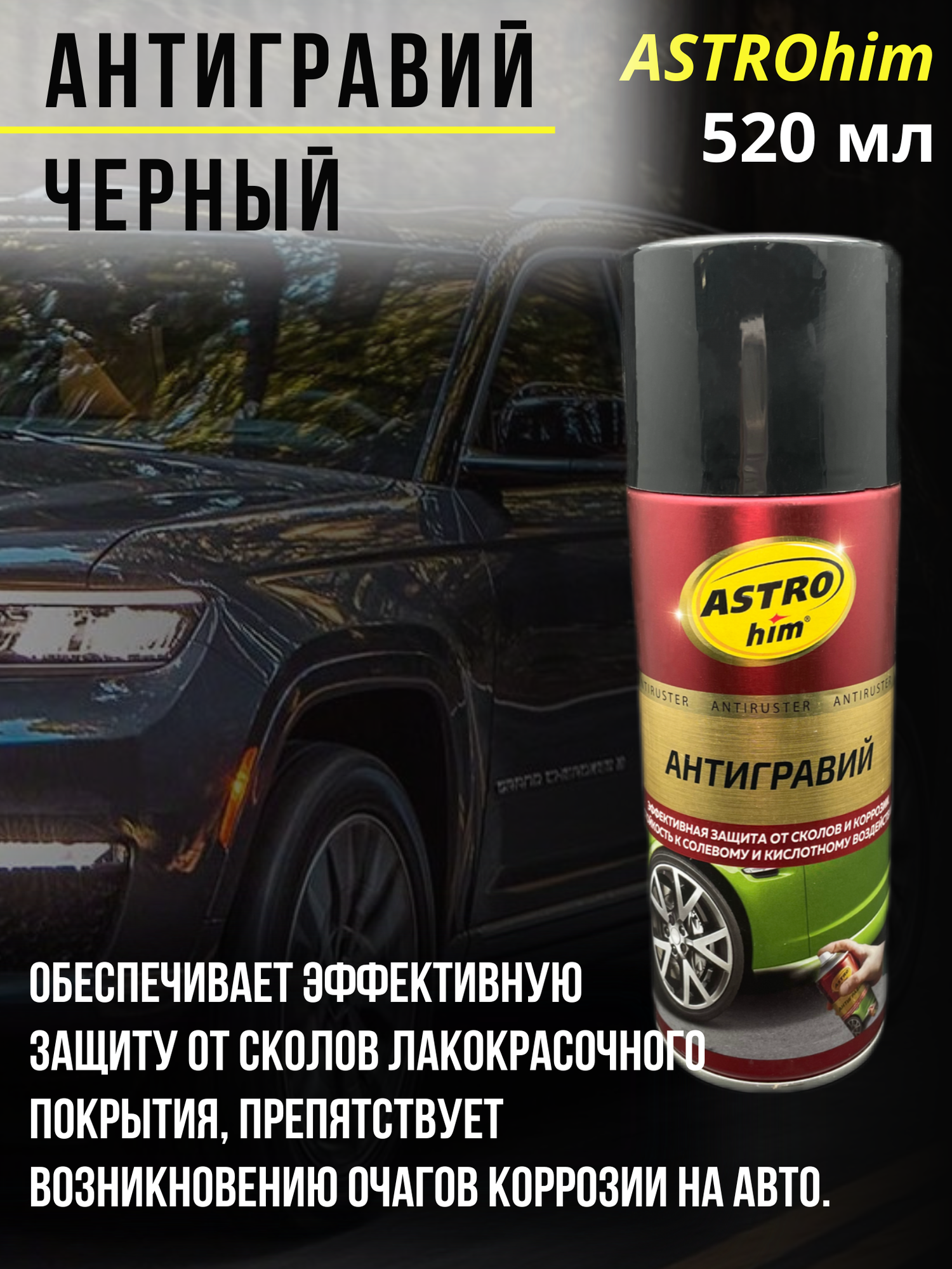 Антигравий ASTROhim 520 мл, для автомобиля