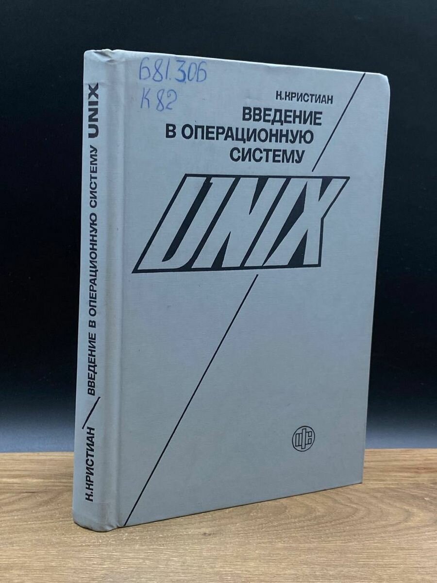 Введение в операционную систему UNIX 1985