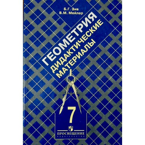 Геометрия Дидактические материалы 7 класс Атанасян гусев в а геометрия дидактические материалы 7 класс