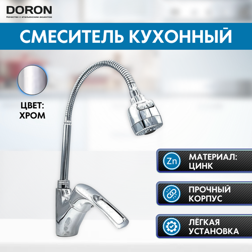 Смеситель для кухни DORON DС 2821-N, шаровый, хром, излив гибкий гофрированный