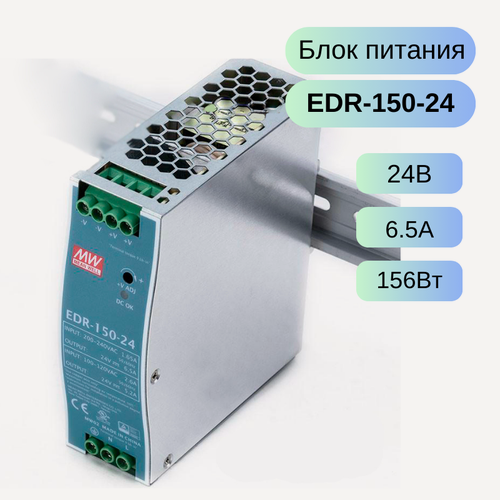 Изображение товара EDR-150-24 MEAN WELL Источник питания, 24В, 6.5А, 156Вт