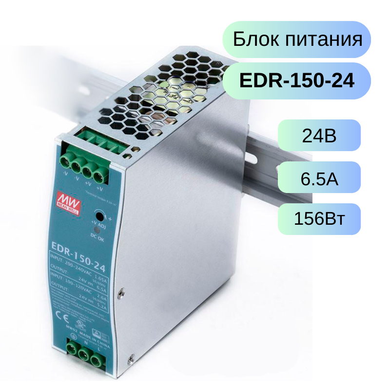 EDR-150-24 MEAN WELL Источник питания, 24В, 6.5А, 156Вт