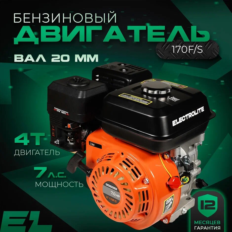 Двигатель на мотоблок ELECTROLITE LT 170F/S (7 л. с Вал 20 мм)