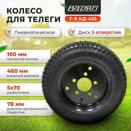 Колесо для телеги Т-9 КД-410 Шоссе 410 варяг 1760₽