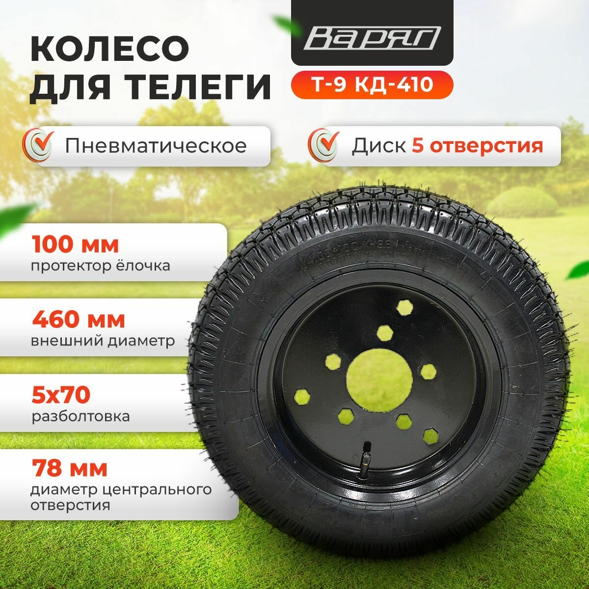 Колесо для телеги Т-9 КД-410 Шоссе 4*10 варяг