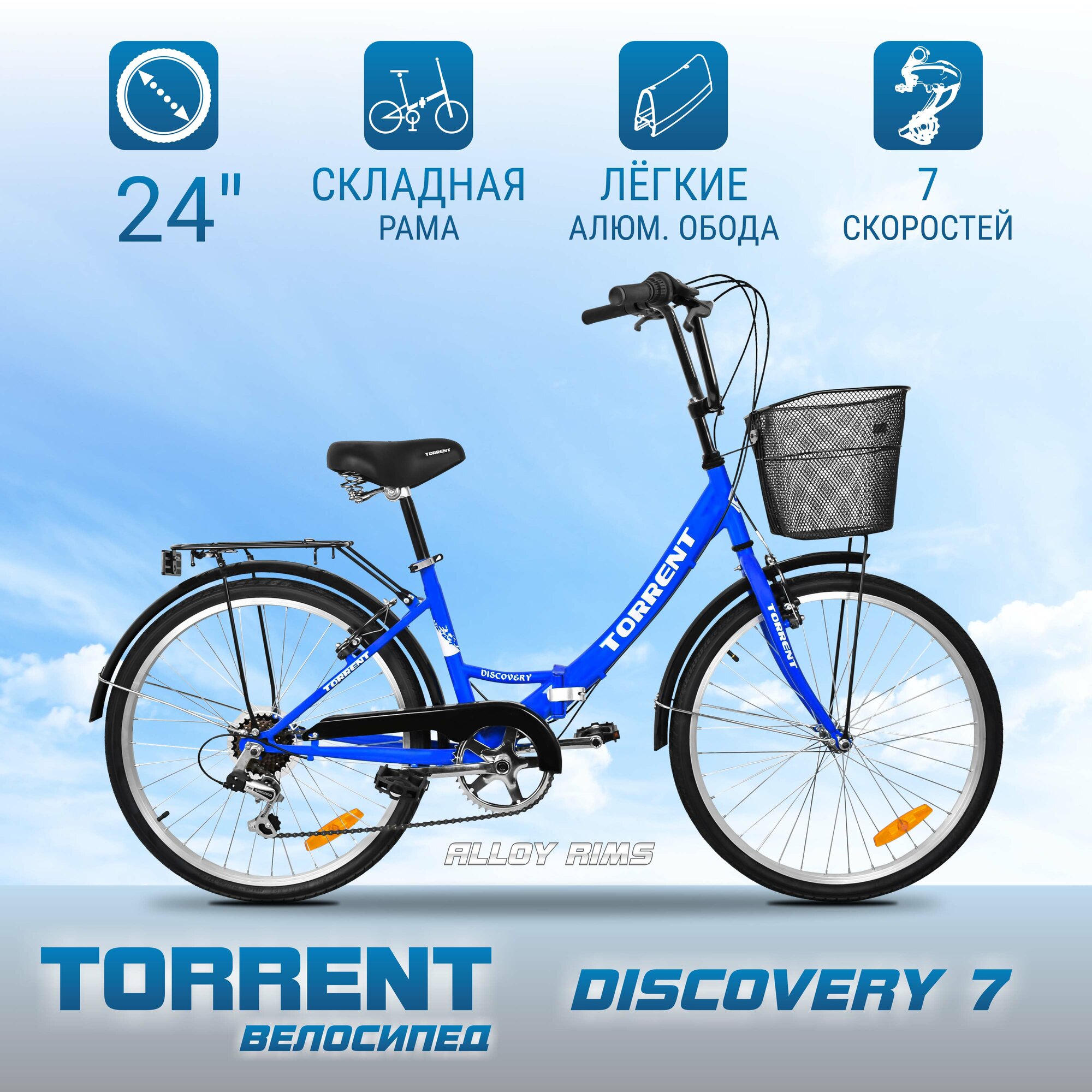 Велосипед TORRENT Discovery 7 (рама сталь 16" складная, 7 скоростей, SHIMANO, колеса 24д. корзина)