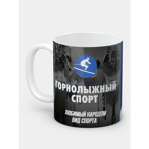 Кружка керамическая любителю Горнолыжный спорт