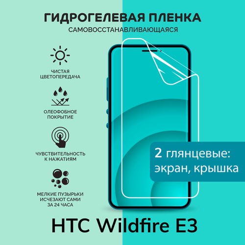 Гидрогелевая защитная плёнка для HTC Wildfire E3 / глянцевые плёнки на экран и крышку