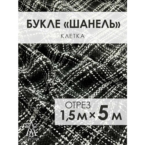 Ткань для шитья Шанель Твид Костюмный 5 метров ткань твид шанель этно отрез ткани твид
