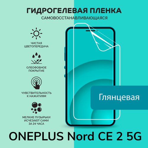 Гидрогелевая защитная плёнка для ONEPLUS Nord CE 2 5G / глянцевая плёнка