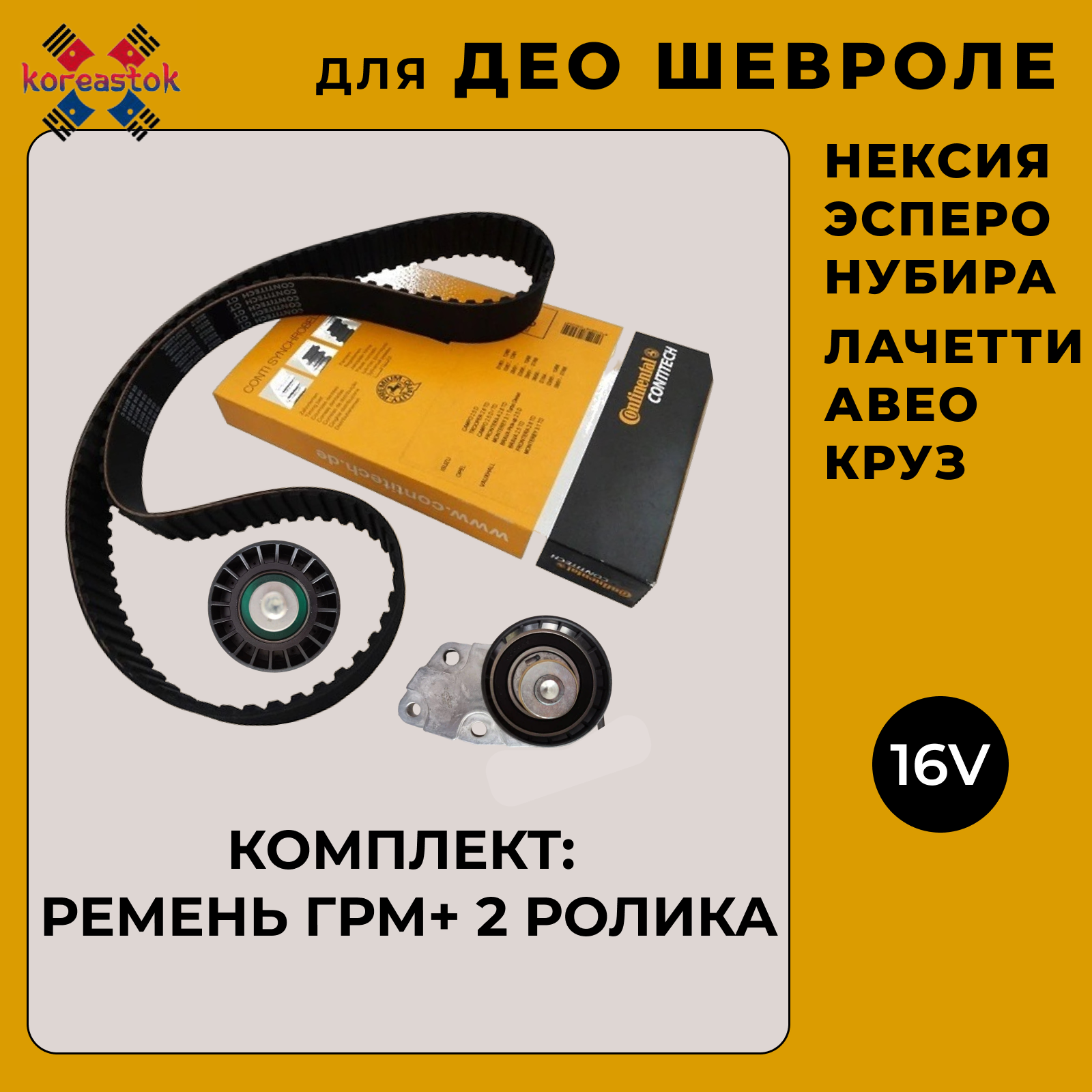 Комплект ГРМ: ремень+2 ролика для 16 клапанных двигателей Daewoo Espero, Nexia, Nubira, CHEVROLET Lacetti, Aveo, Cruze, Lanos, ЗАЗ Vida 1.4- 1.6