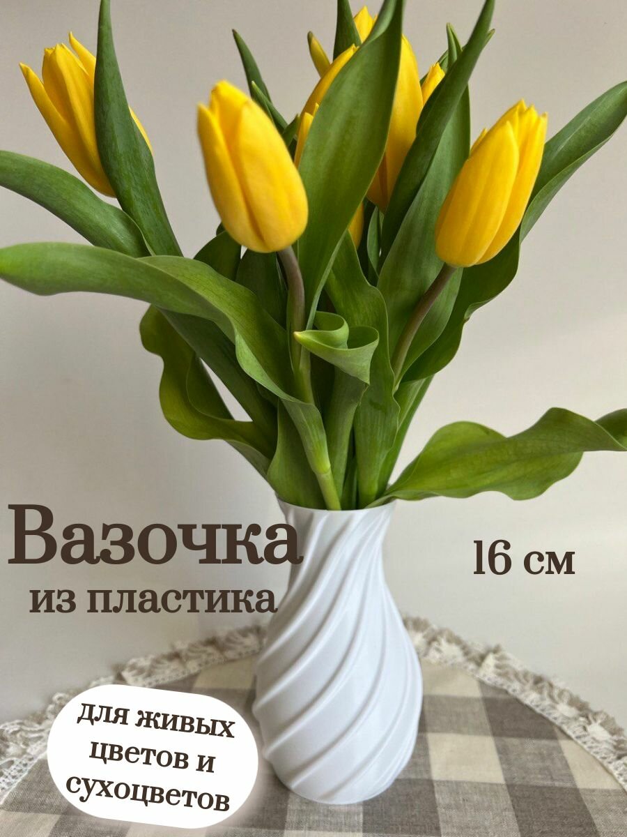 фото Ваза для живых цветов, сухоцветов, декора. Ваза белая, пластиковая.