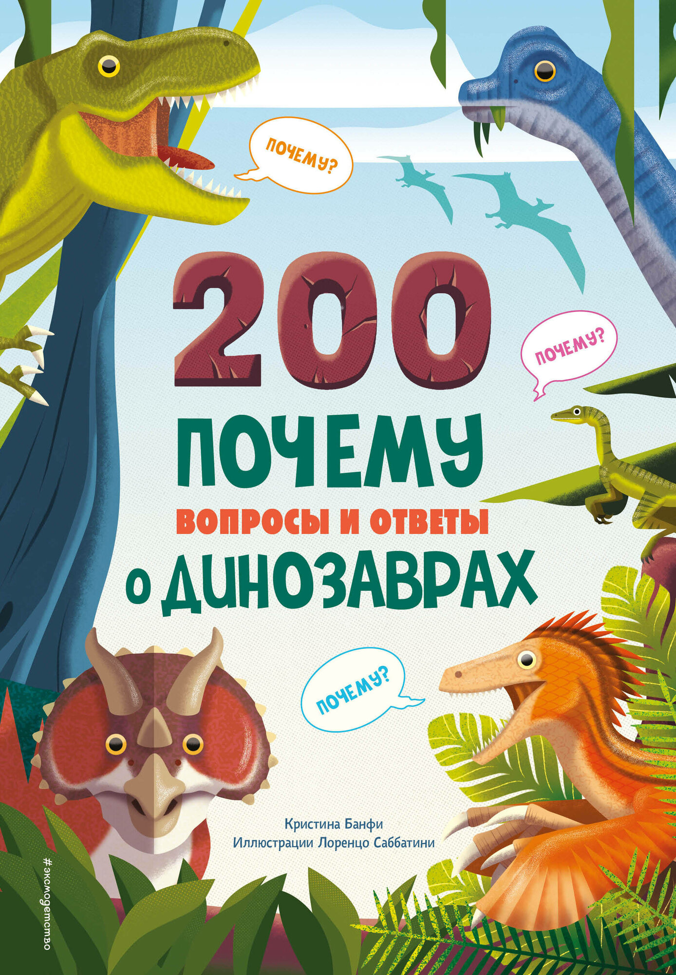 200 почему. Вопросы и ответы о динозаврах - фото №19