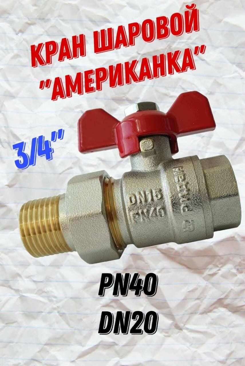 фото Кран шаровой с накидной гайкой и ниппелем ("американка") PN40, DN20 ридан 065B8304R