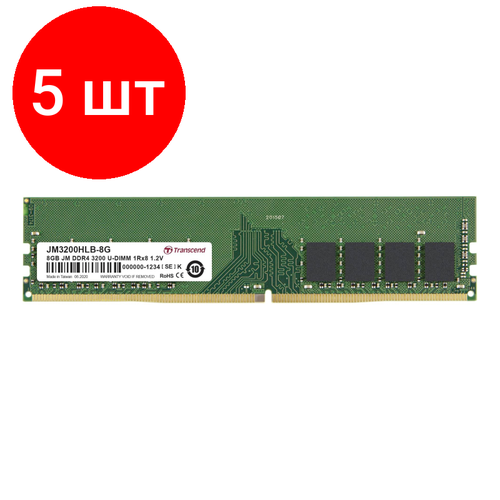 Комплект 5 штук Модуль памяти Transcend DDR4 DIMM 8Gb 3200МГц CL22 12В JM3200HLB-8G 1554400₽
