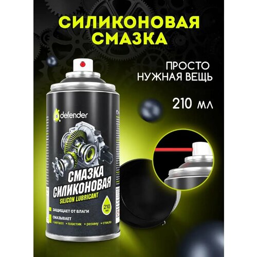 Смазка силиконовая Defender Silicon Lubricant 210мл 10101 1193₽