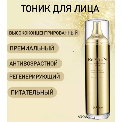 Тонер для лица регенерирующий Reagen Callus Repairing Toner