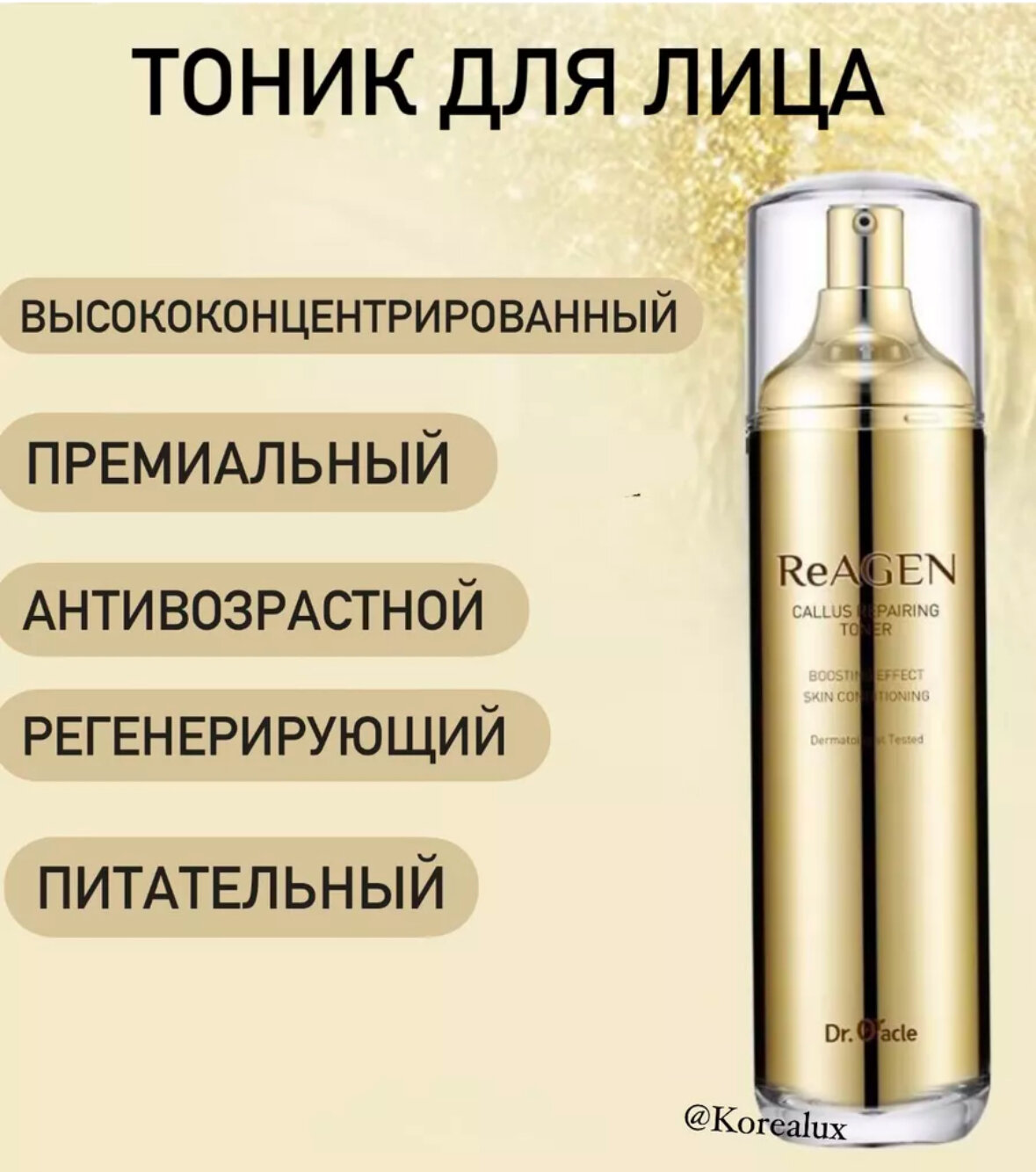 Тонер для лица регенерирующий Reagen Callus Repairing Toner