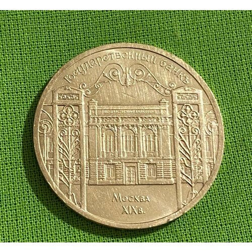 Монета СССР 5 рублей 1991 г Государственный банк, из обращения