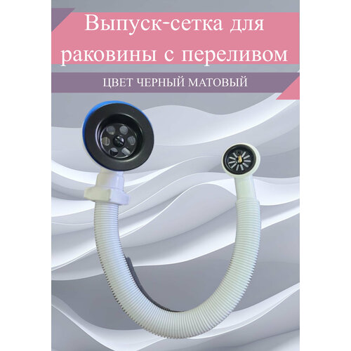 Выпуск-сетка с переливом на раковину/ диаметр сетки 70 мм/ цвет черный матовый