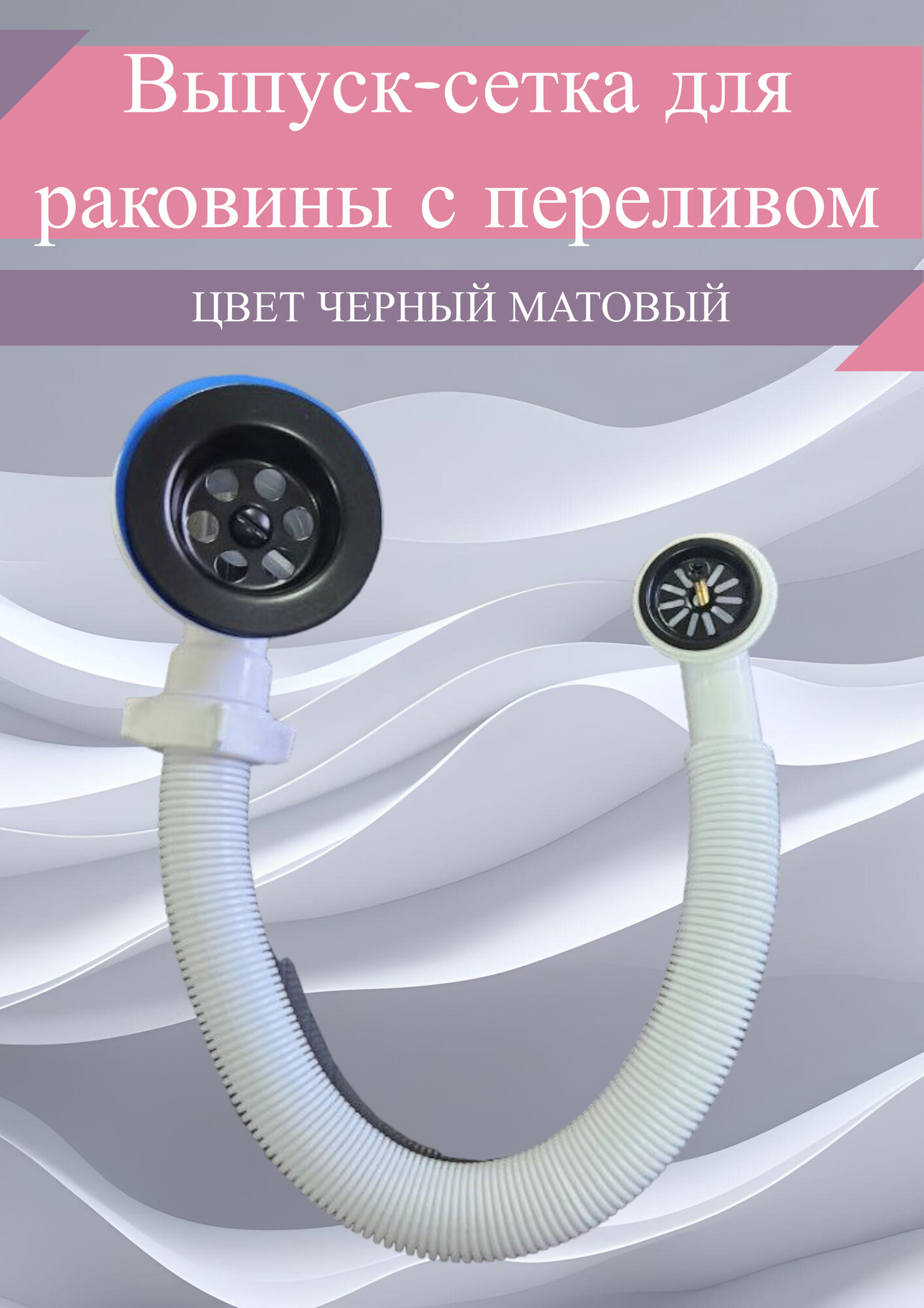 Выпуск-сетка с переливом на раковину/ диаметр сетки 70 мм/ цвет черный матовый